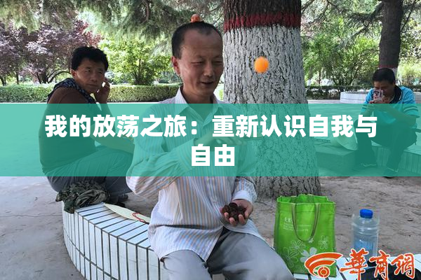 我的放荡之旅：重新认识自我与自由