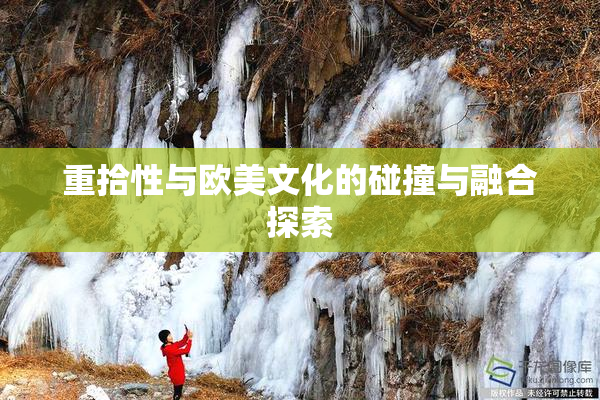 重拾性与欧美文化的碰撞与融合探索
