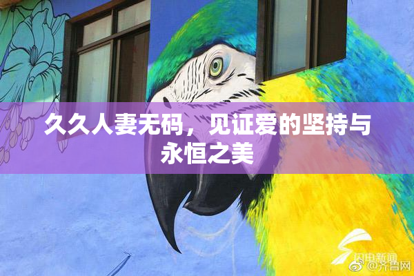 久久人妻无码，见证爱的坚持与永恒之美
