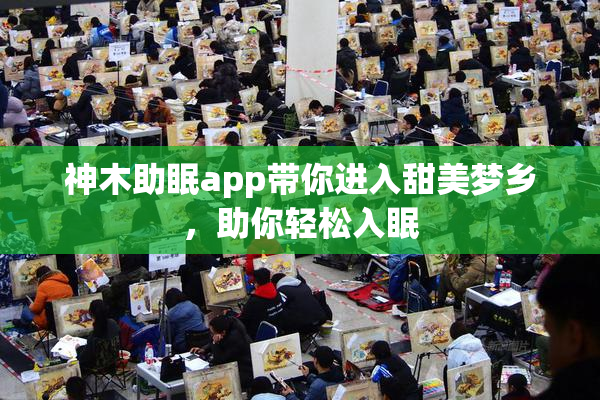 神木助眠app带你进入甜美梦乡，助你轻松入眠