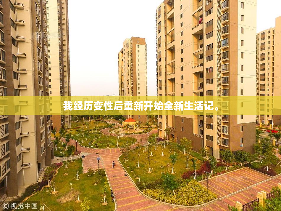 我经历变性后重新开始全新生活记。