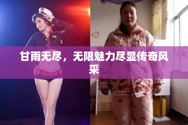 甘雨无尽，无限魅力尽显传奇风采