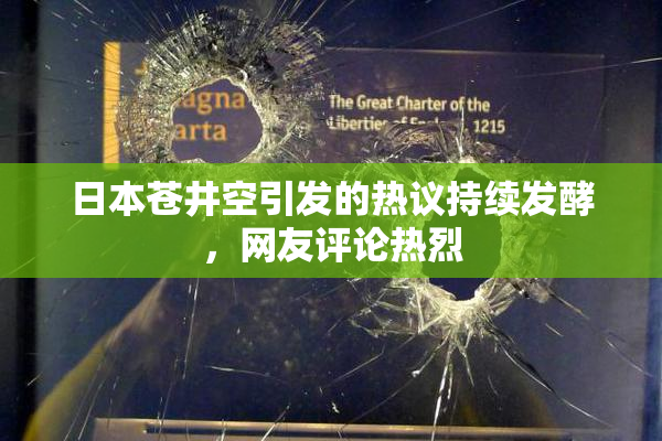 日本苍井空引发的热议持续发酵，网友评论热烈