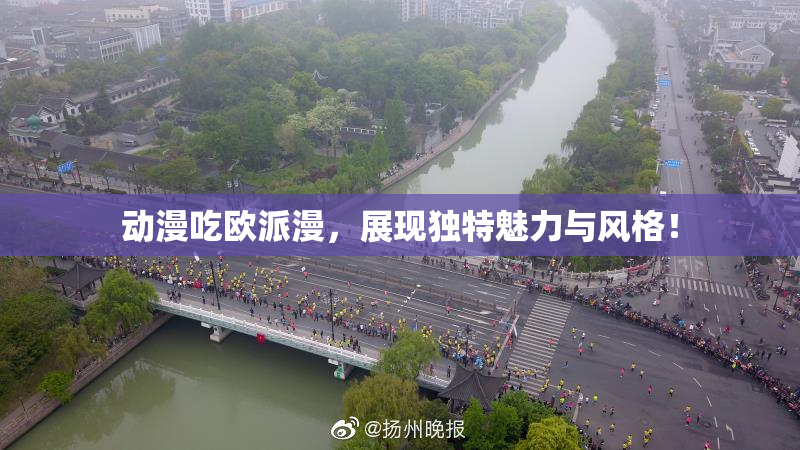 动漫吃欧派漫，展现独特魅力与风格！