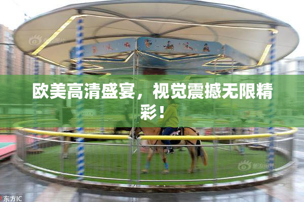 欧美高清盛宴，视觉震撼无限精彩！