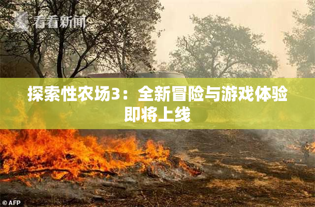 探索性农场3：全新冒险与游戏体验即将上线