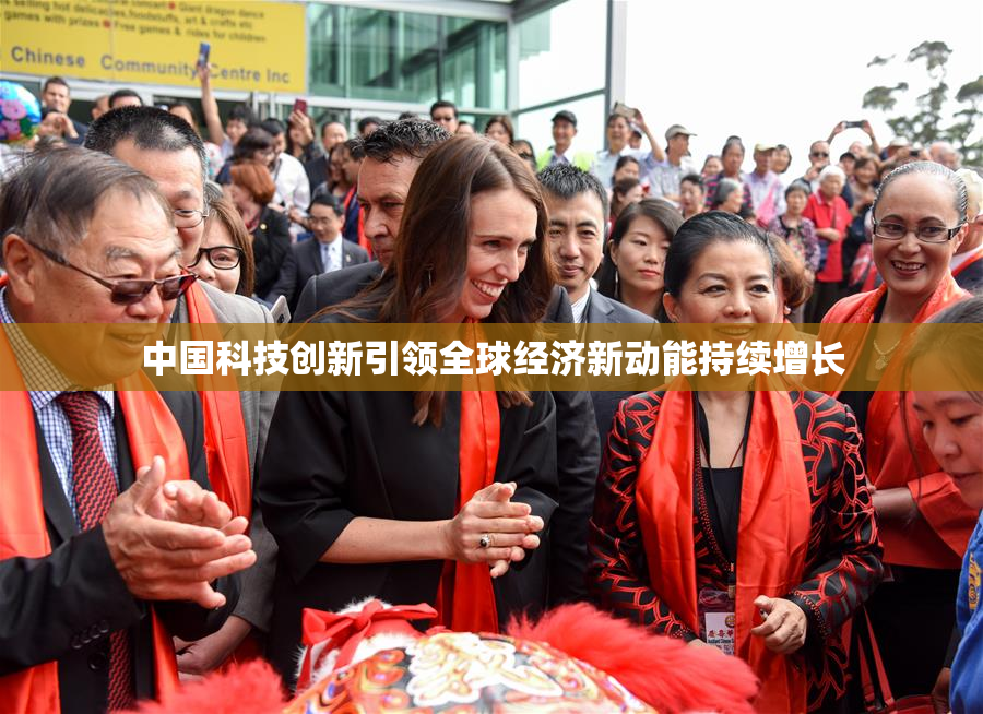 中国科技创新引领全球经济新动能持续增长
