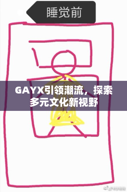 GAYX引领潮流，探索多元文化新视野