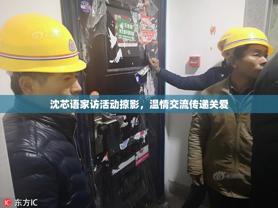 沈芯语家访活动掠影，温情交流传递关爱