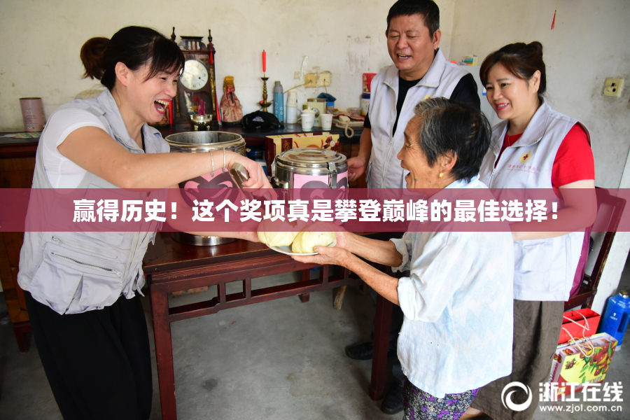 赢得历史！这个奖项真是攀登巅峰的最佳选择！