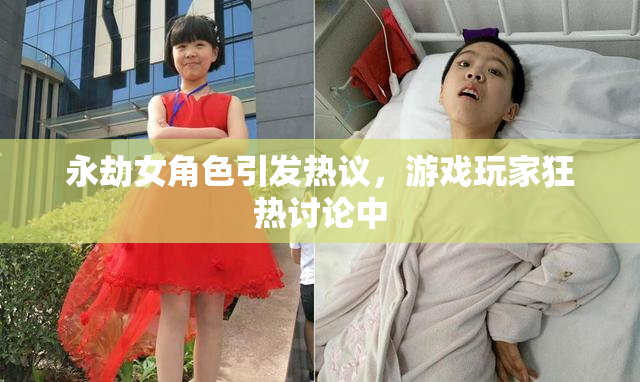 永劫女角色引发热议，游戏玩家狂热讨论中