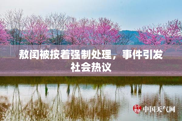 敖闰被按着强制处理，事件引发社会热议