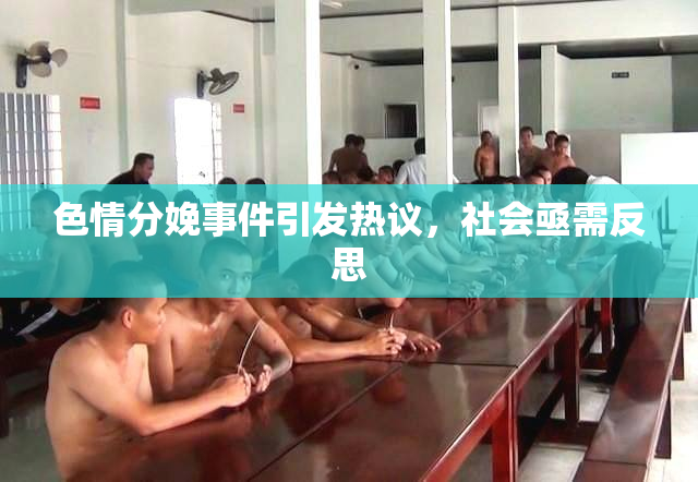 色情分娩事件引发热议，社会亟需反思