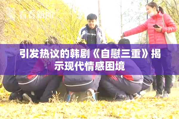 引发热议的韩剧《自慰三重》揭示现代情感困境