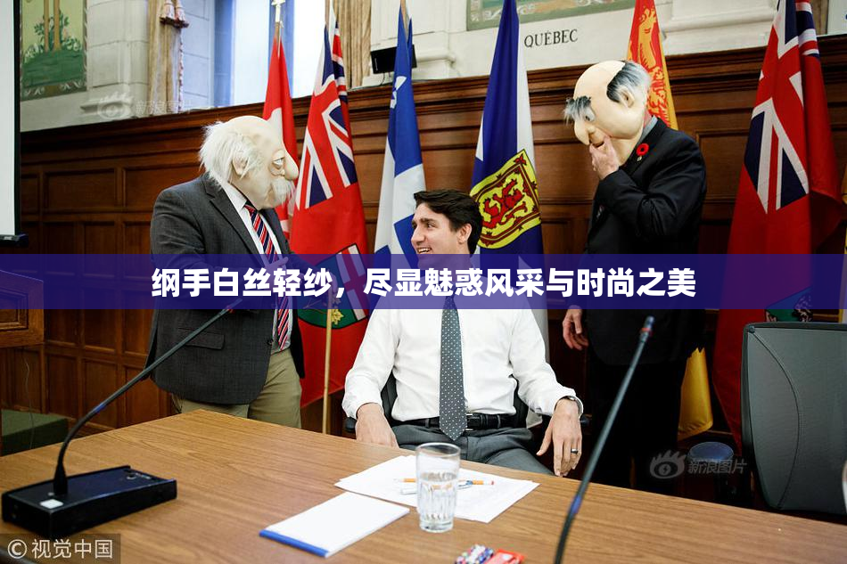 纲手白丝轻纱，尽显魅惑风采与时尚之美