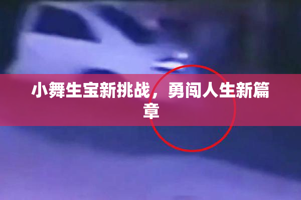 小舞生宝新挑战，勇闯人生新篇章