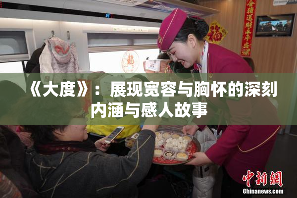 《大度》：展现宽容与胸怀的深刻内涵与感人故事