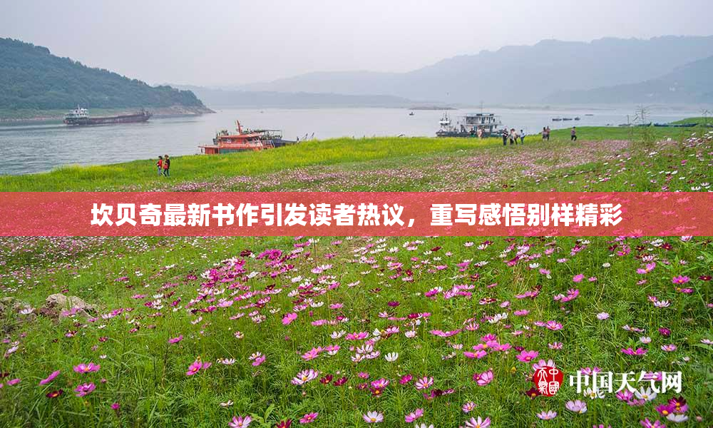 坎贝奇最新书作引发读者热议，重写感悟别样精彩