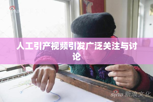 人工引产视频引发广泛关注与讨论
