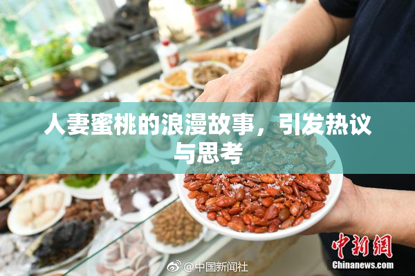 人妻蜜桃的浪漫故事，引发热议与思考