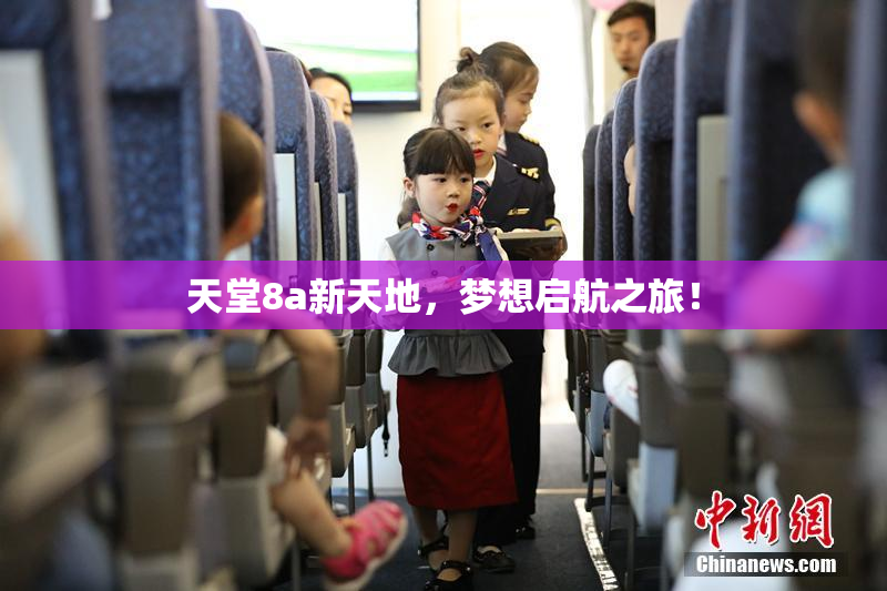 天堂8a新天地，梦想启航之旅！