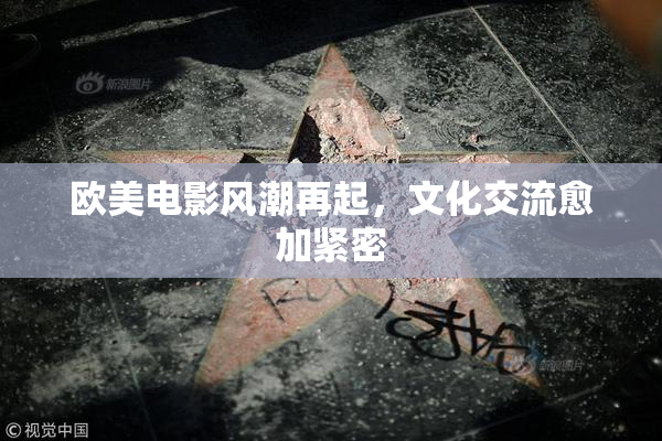 欧美电影风潮再起，文化交流愈加紧密