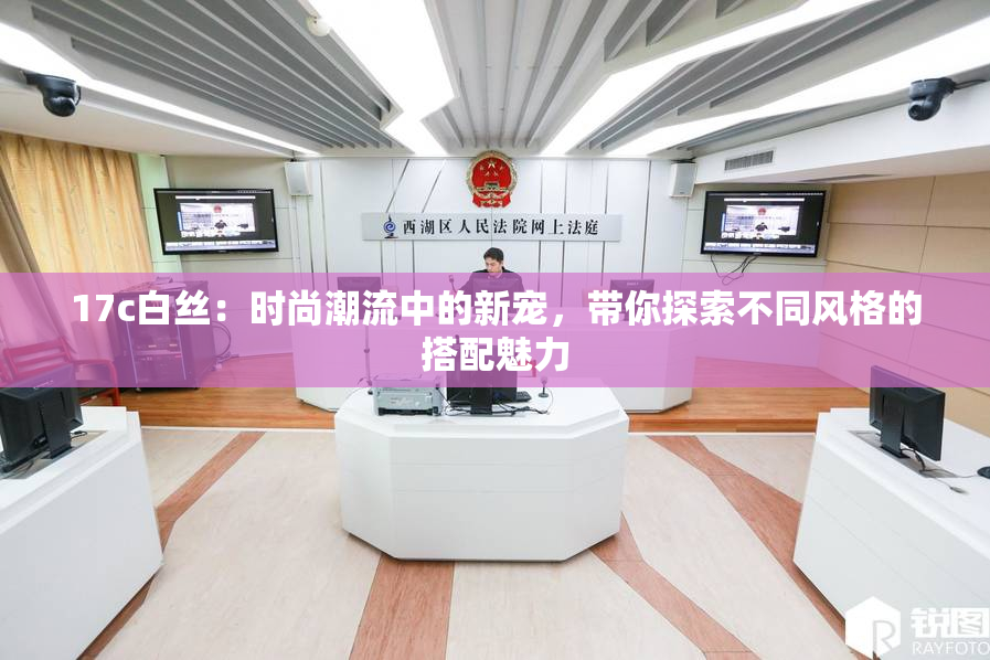 17c白丝：时尚潮流中的新宠，带你探索不同风格的搭配魅力