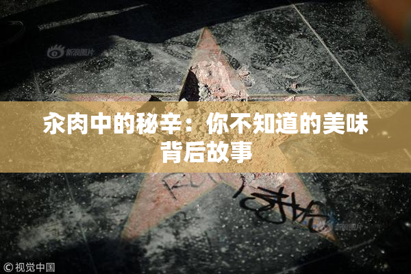 汆肉中的秘辛：你不知道的美味背后故事