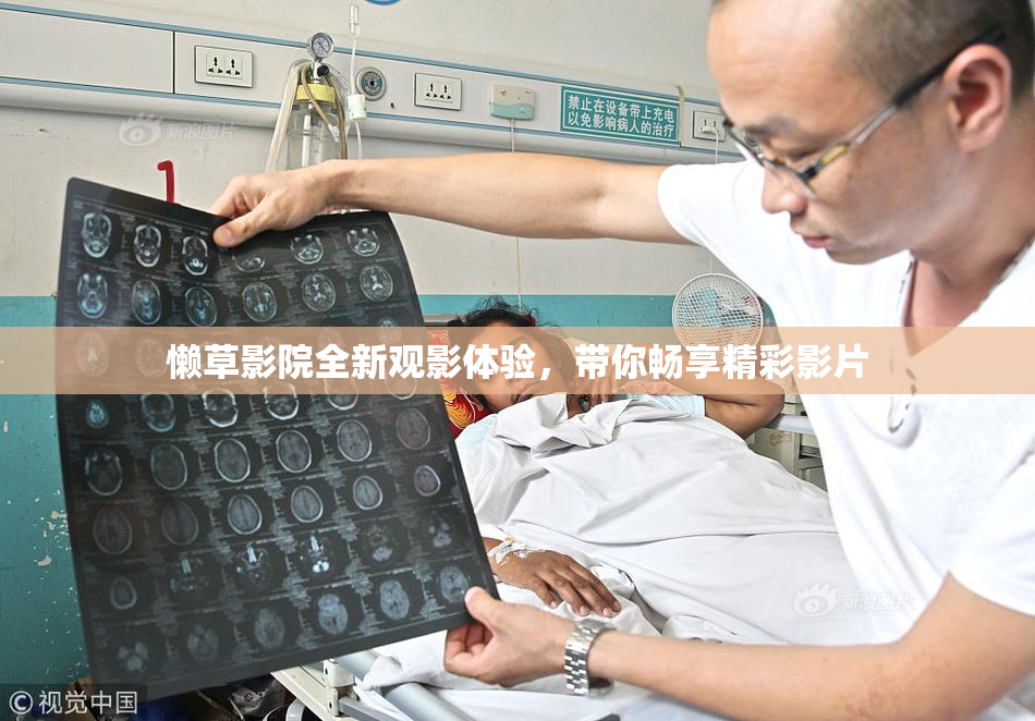 懒草影院全新观影体验，带你畅享精彩影片