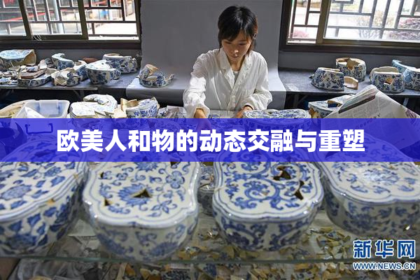 欧美人和物的动态交融与重塑