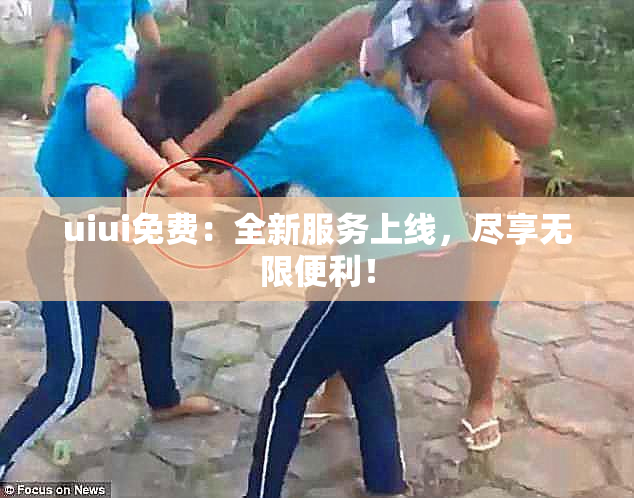 uiui免费：全新服务上线，尽享无限便利！
