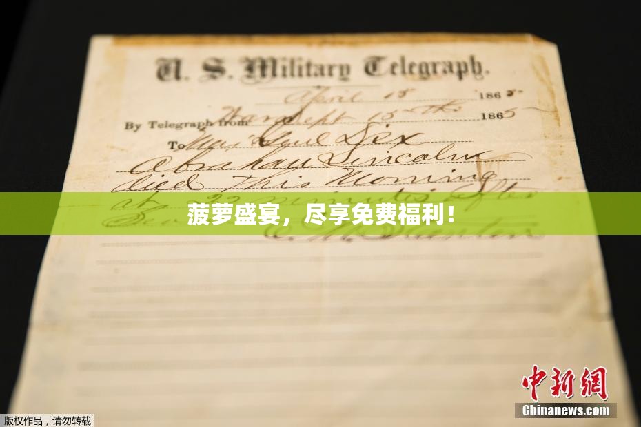 菠萝盛宴，尽享免费福利！