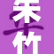 朱竹清赤脚走秀，展现独特风格与气质