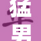 猛男山村惊现淫事，背后真相令人震惊