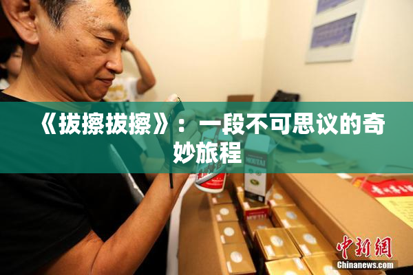《拔擦拔擦》：一段不可思议的奇妙旅程