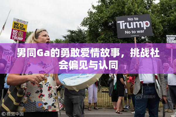 男同Ga的勇敢爱情故事，挑战社会偏见与认同