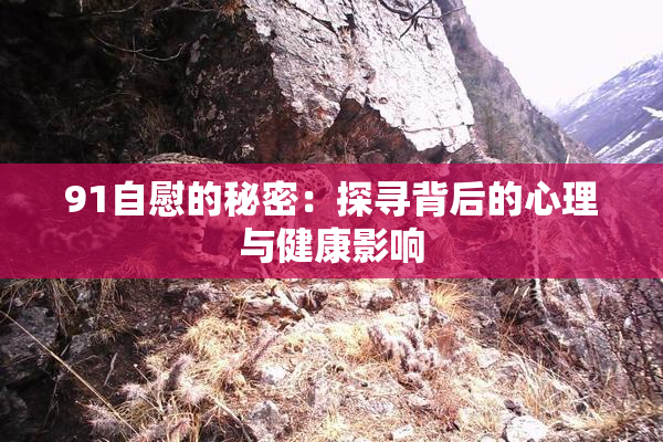 91自慰的秘密：探寻背后的心理与健康影响