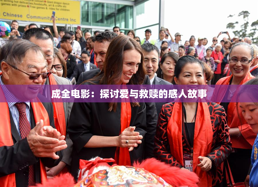 成全电影：探讨爱与救赎的感人故事