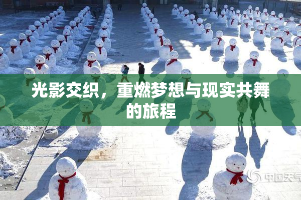 光影交织，重燃梦想与现实共舞的旅程