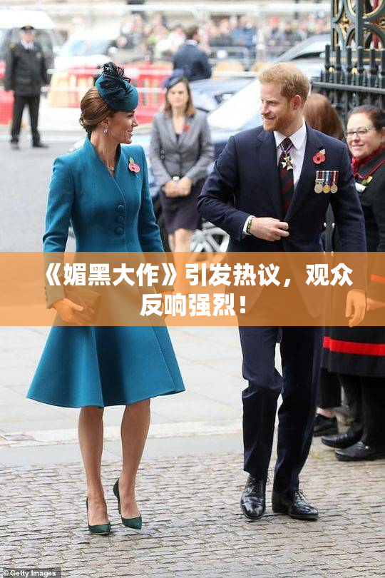 《媚黑大作》引发热议，观众反响强烈！