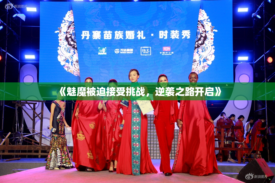 《魅魔被迫接受挑战，逆袭之路开启》
