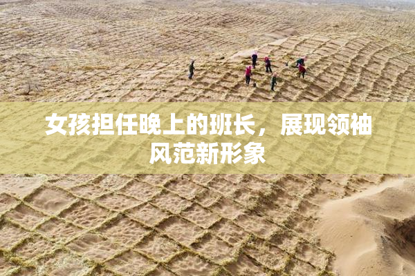 女孩担任晚上的班长，展现领袖风范新形象