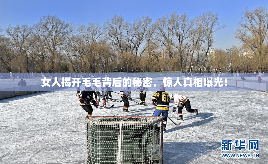 女人揭开毛毛背后的秘密，惊人真相曝光！