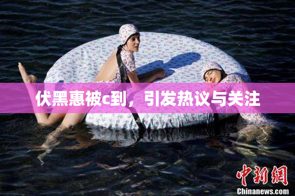 伏黑惠被c到，引发热议与关注