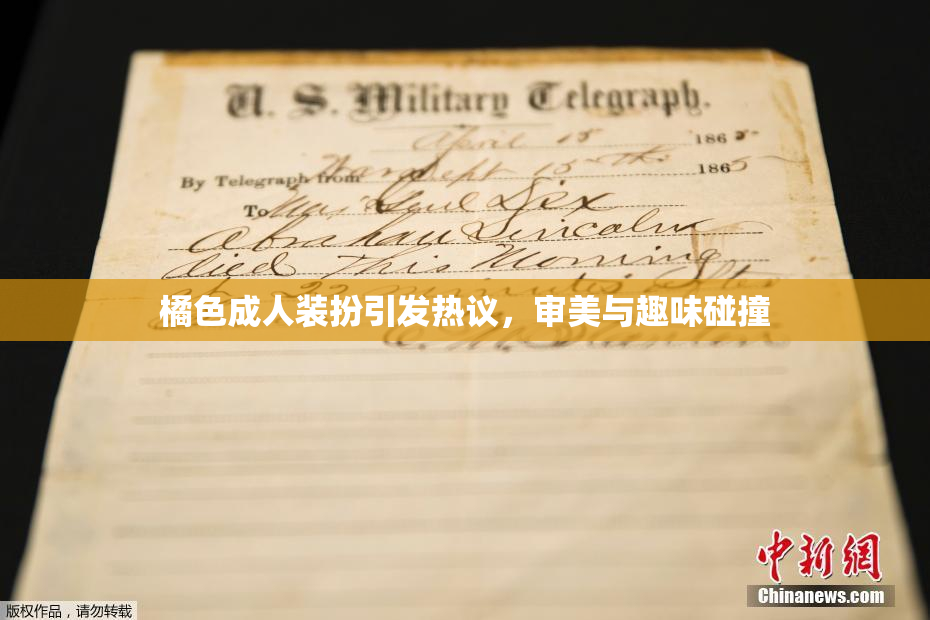橘色成人装扮引发热议，审美与趣味碰撞