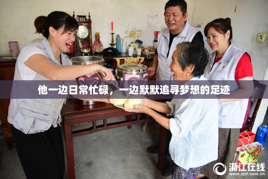 他一边日常忙碌，一边默默追寻梦想的足迹