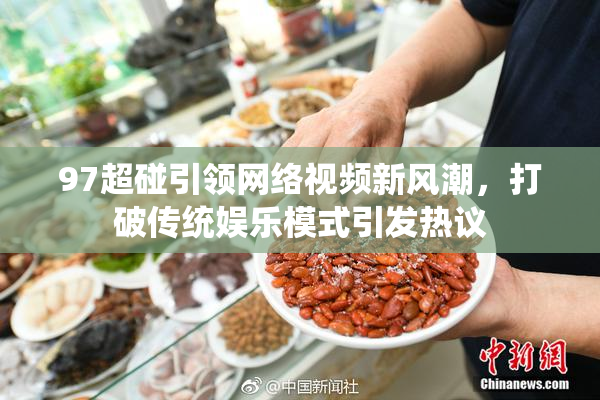 97超碰引领网络视频新风潮，打破传统娱乐模式引发热议