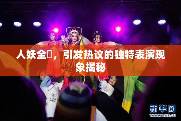 人妖全祼，引发热议的独特表演现象揭秘
