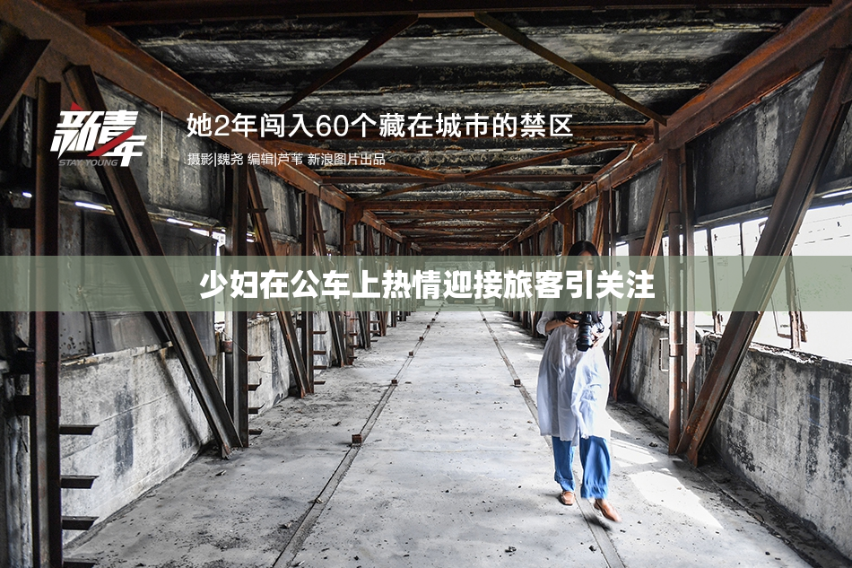 少妇在公车上热情迎接旅客引关注