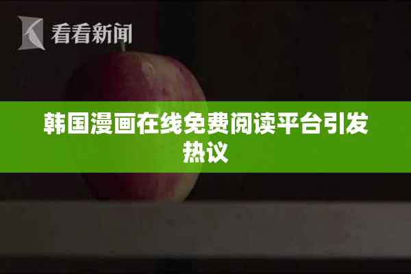 韩国漫画在线免费阅读平台引发热议